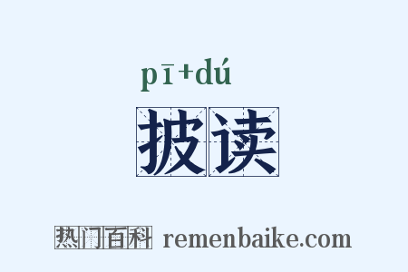 披读是什么意思的图片